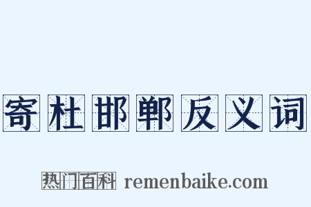 寄杜邯郸反义词是什么意思的图片